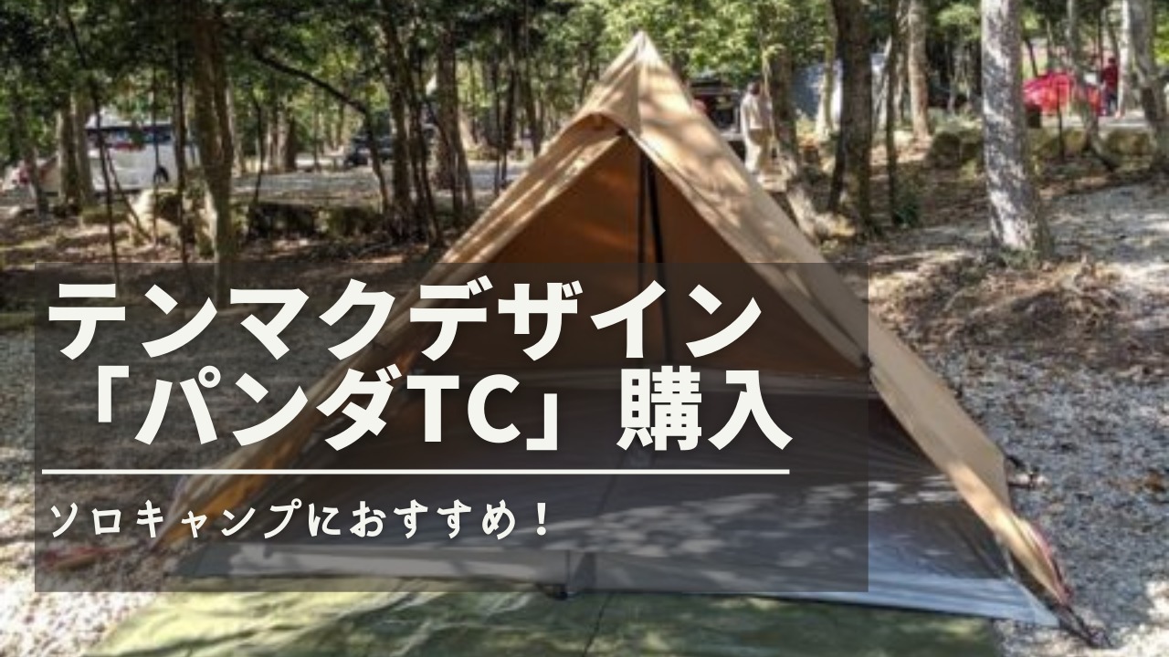 アウトドア テント/タープ テンマクデザインのパンダTCのお気に入りの使い方を紹介 | ツキイチ 